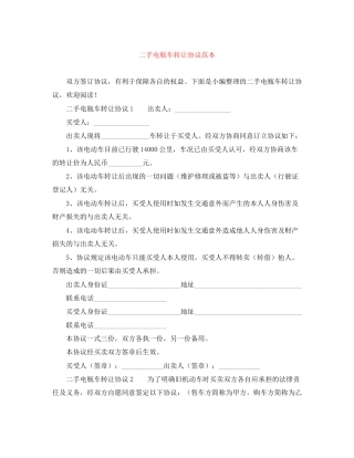 二手电瓶车转让协议范本