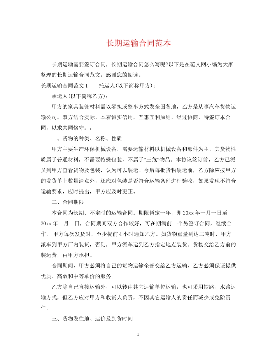长期运输合同范本_第1页