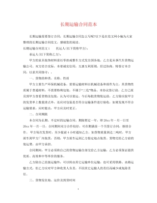 长期运输合同范本