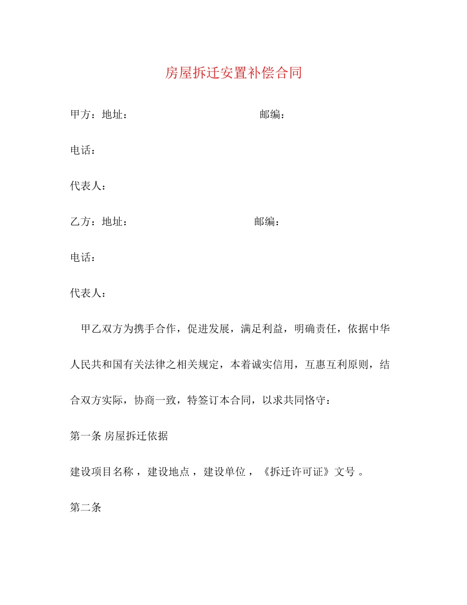 房屋拆迁安置补偿合同2_第1页