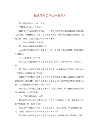 精选简易劳动合同书范本