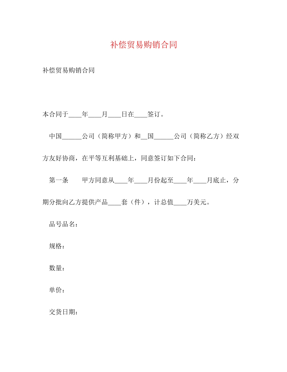 补偿贸易购销合同2)_第1页