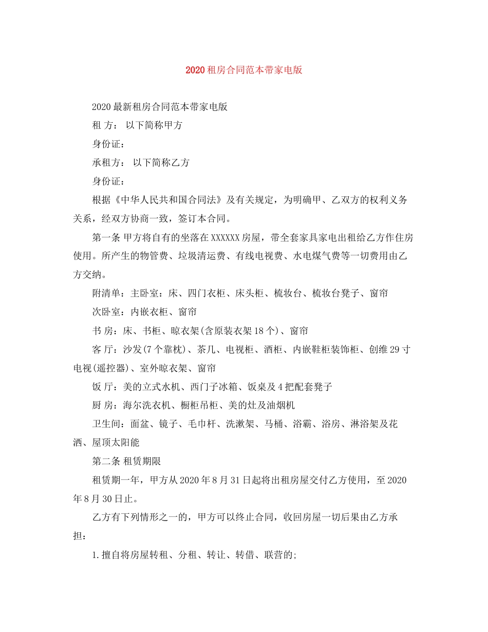 租房合同范本带家电版_第1页