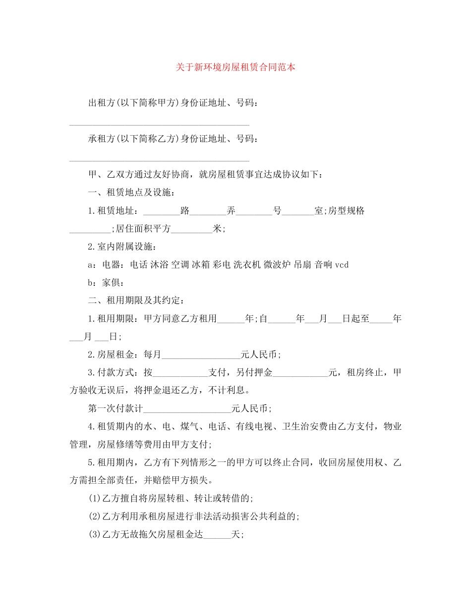 关于新环境房屋租赁合同范本_第1页
