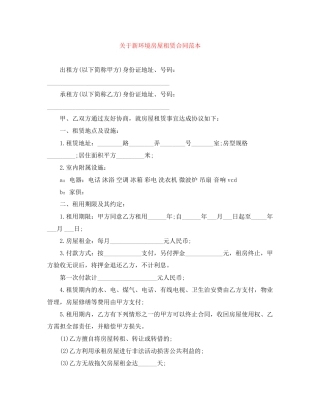 关于新环境房屋租赁合同范本