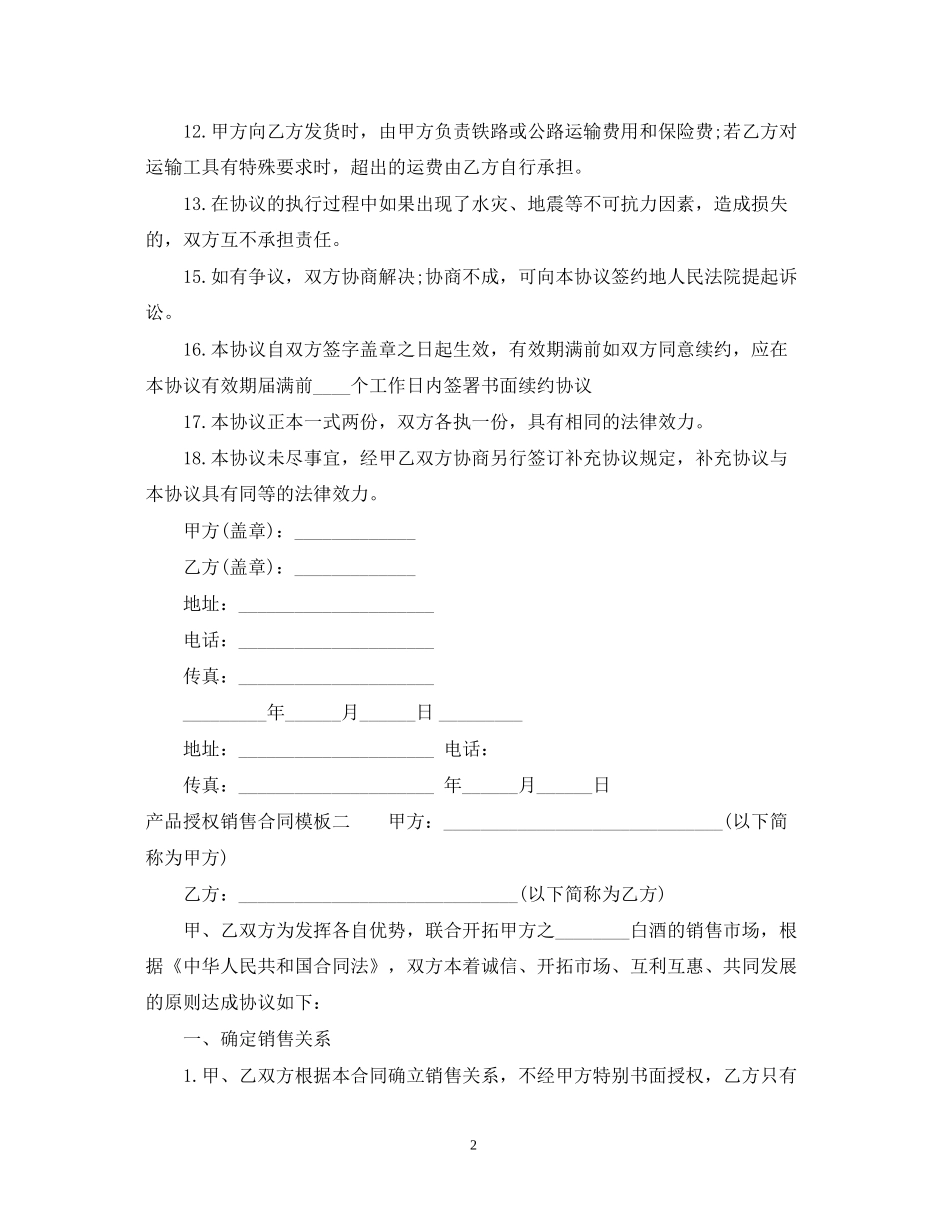 产品授权销售合同模板3篇_第2页