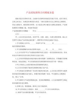 产品授权销售合同模板3篇