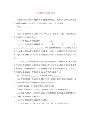 关于理财产品协议书范文