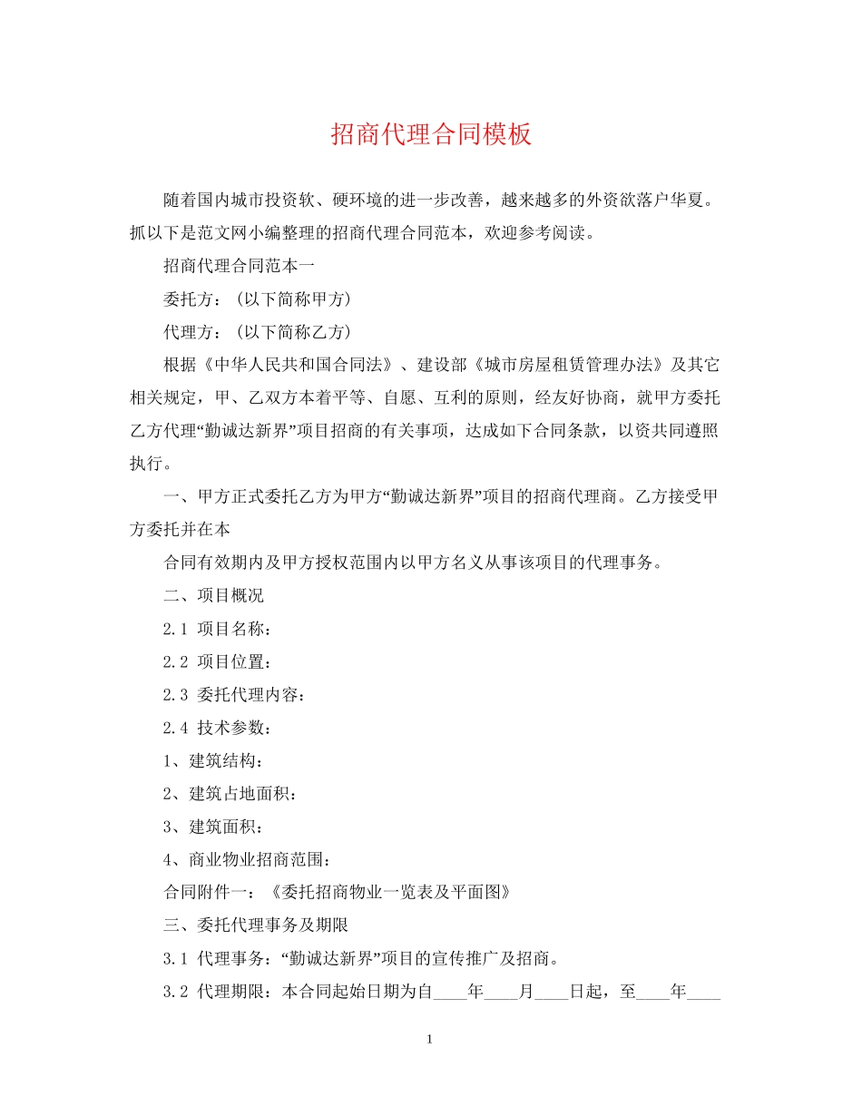 招商代理合同模板_第1页