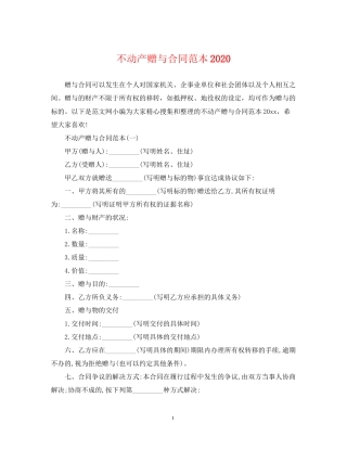 不动产赠与合同范本