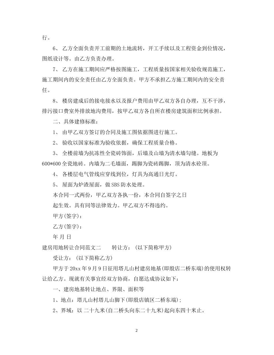 建房用地转让合同_第2页