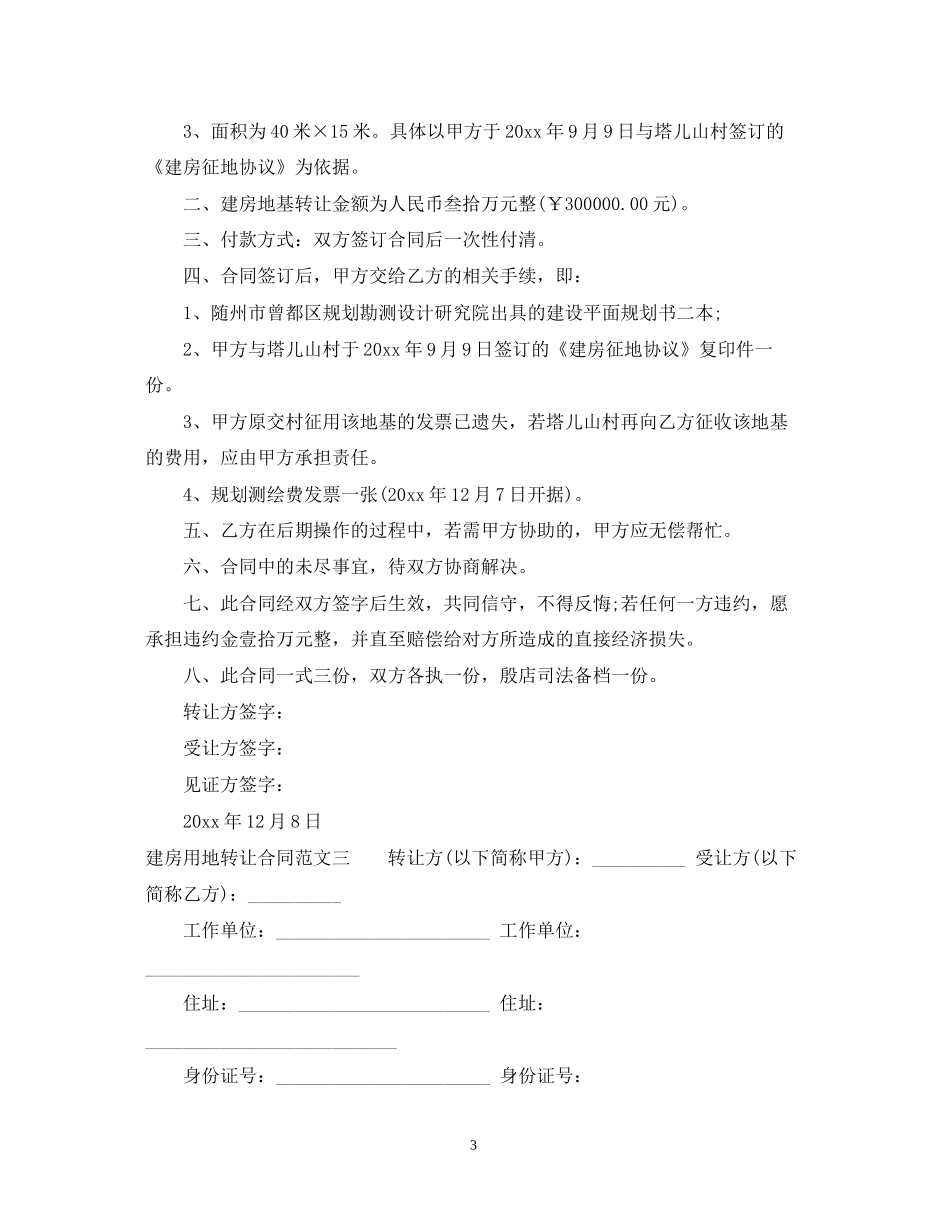 建房用地转让合同_第3页