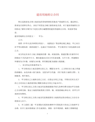 建房用地转让合同