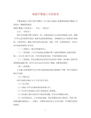场地平整施工合同范本