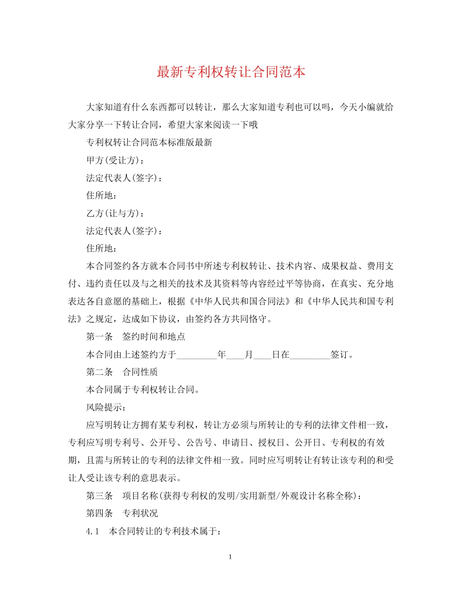 专利权转让合同范本4_第1页