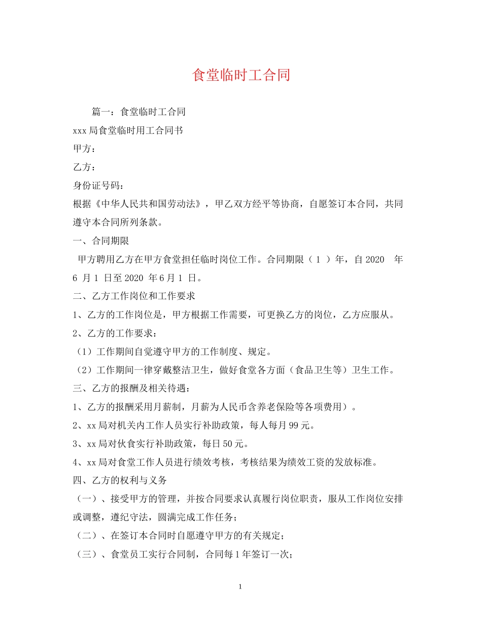 食堂临时工合同2_第1页