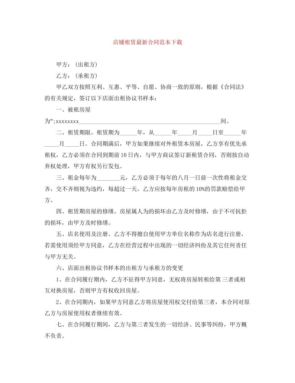 店铺租赁合同范本下载_第1页