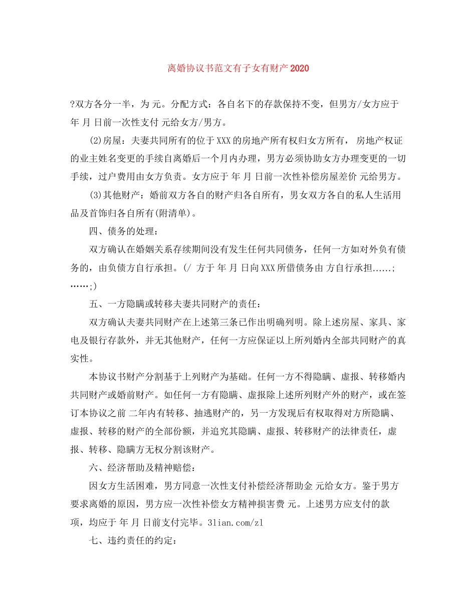 离婚协议书范文有子女有财产_第1页