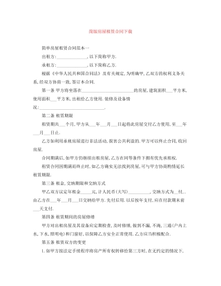 简版房屋租赁合同下载