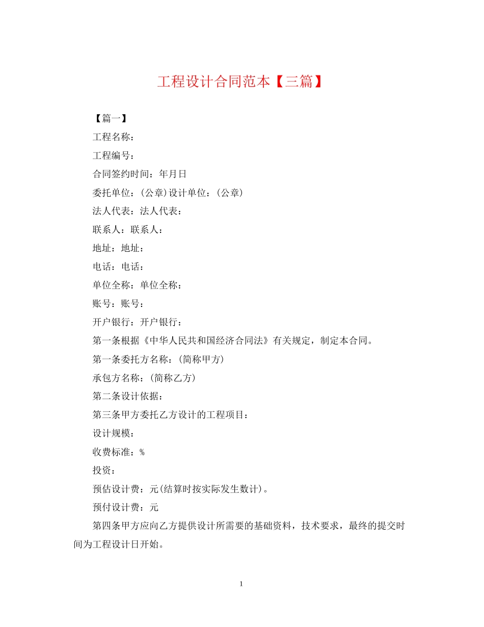 工程设计合同范本【三篇】_第1页