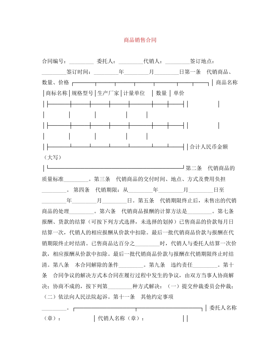 商品销售合同_第1页