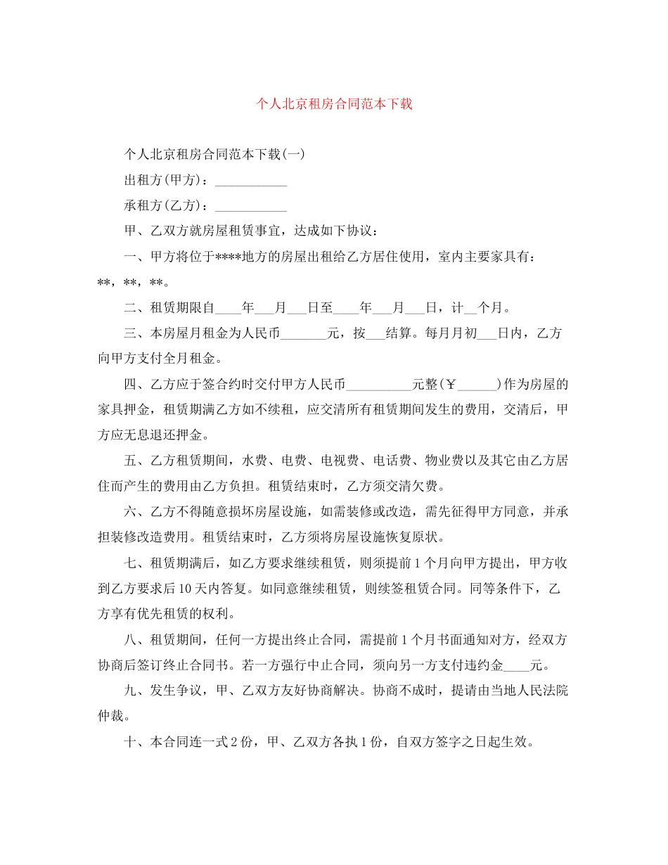 个人北京租房合同范本下载_第1页