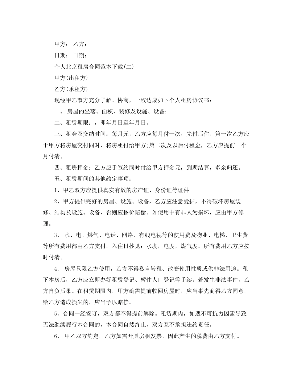 个人北京租房合同范本下载_第2页