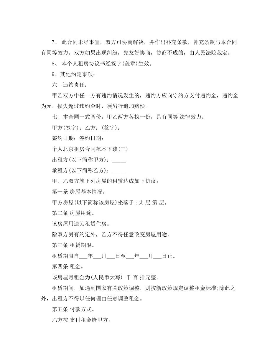 个人北京租房合同范本下载_第3页