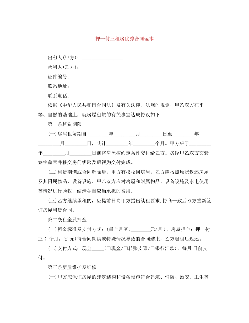 押一付三租房优秀合同范本_第1页