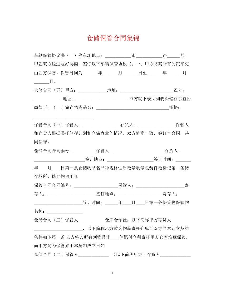 仓储保管合同集锦_第1页