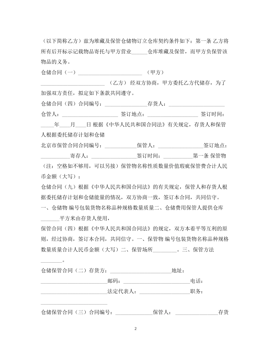 仓储保管合同集锦_第2页