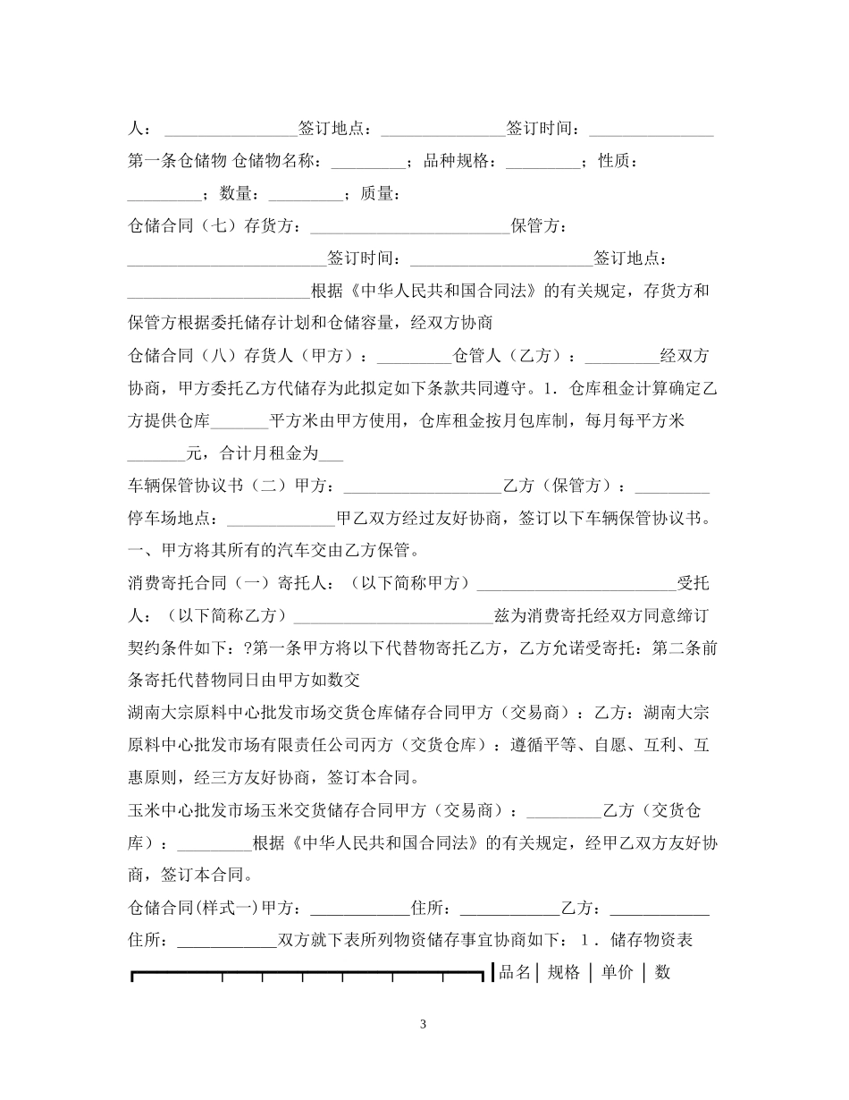 仓储保管合同集锦_第3页