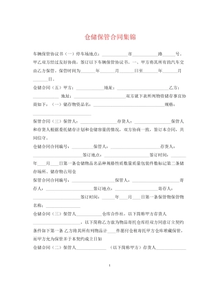 仓储保管合同集锦