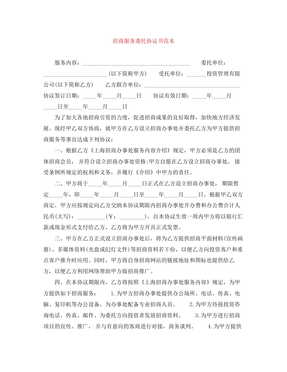 招商服务委托协议书范本_第1页