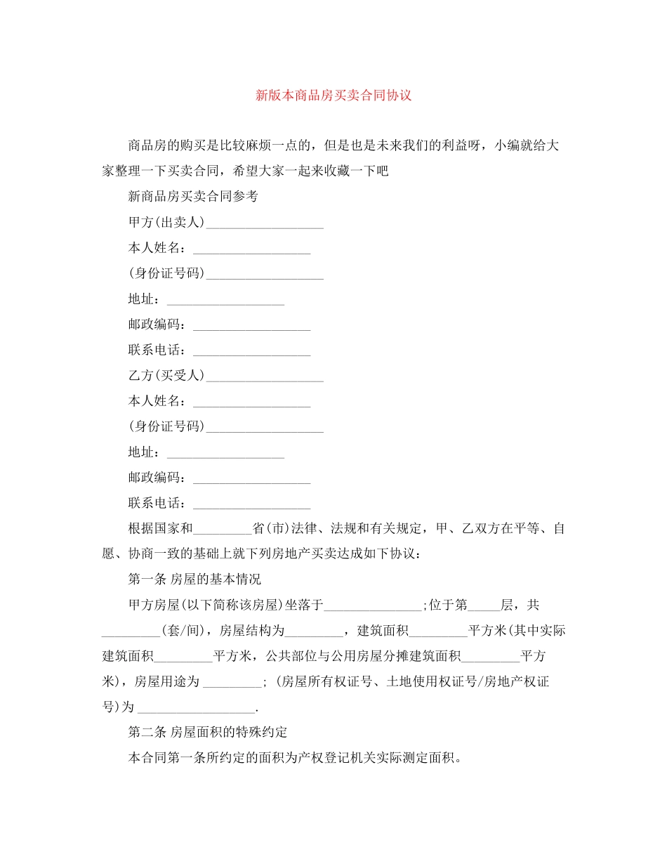 新版本商品房买卖合同协议_第1页
