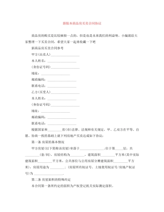 新版本商品房买卖合同协议