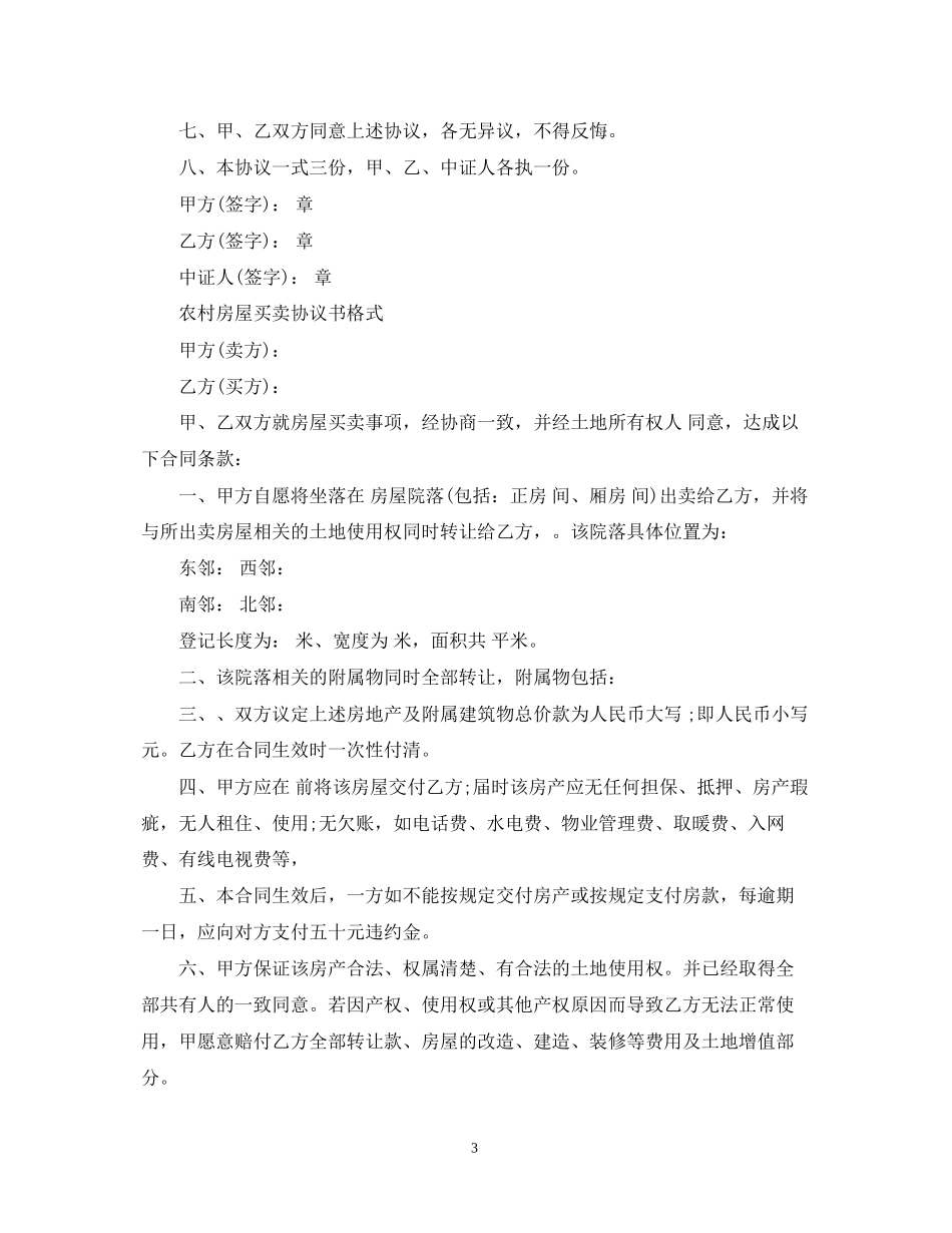 版本农村房屋买卖合同_第3页