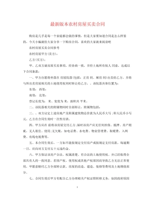 版本农村房屋买卖合同