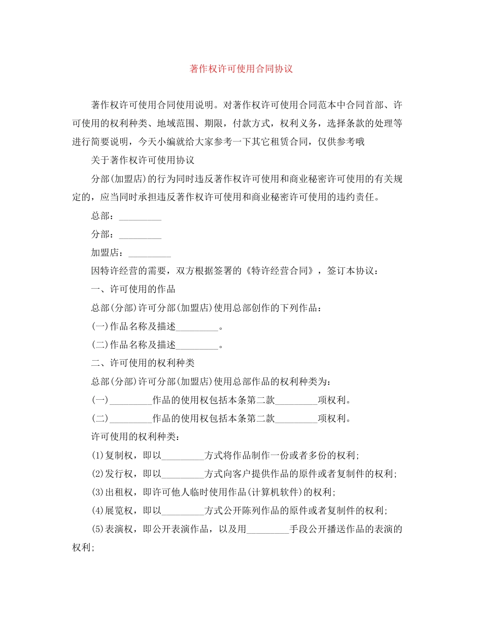 著作权许可使用合同协议_第1页