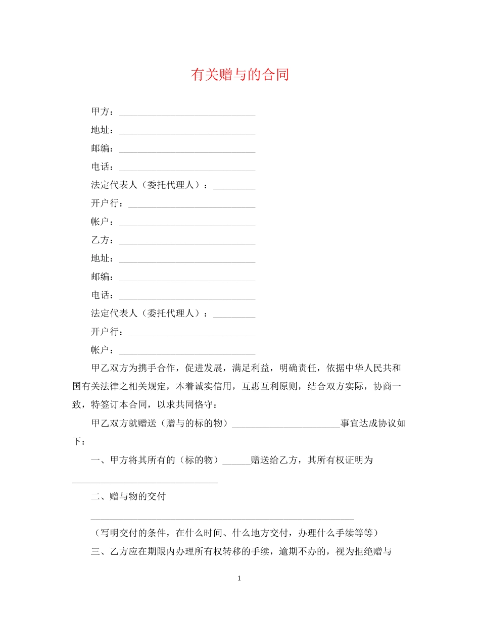 有关赠与的合同_第1页