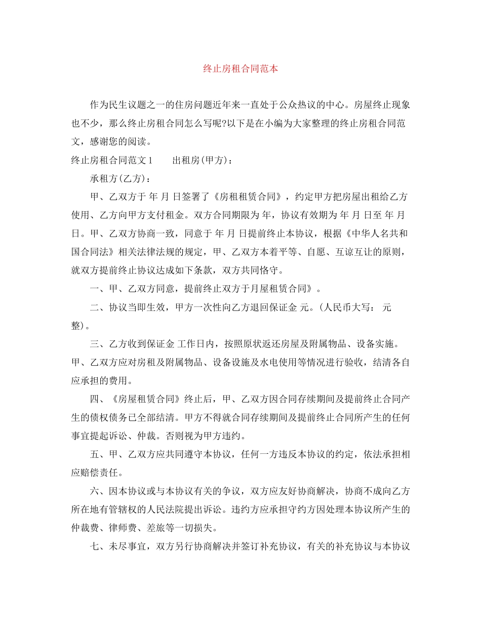 终止房租合同范本_第1页