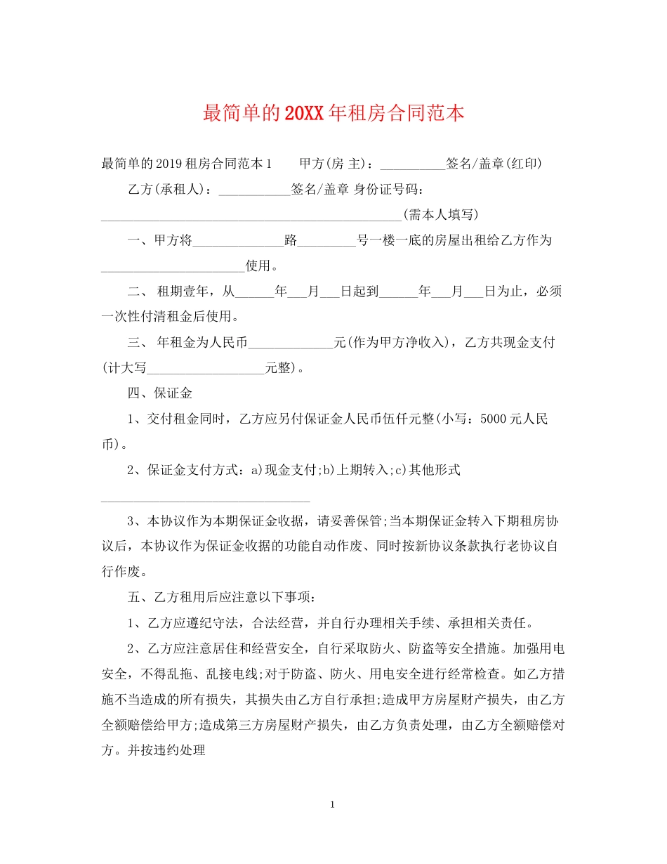 最简单的租房合同范本3_第1页