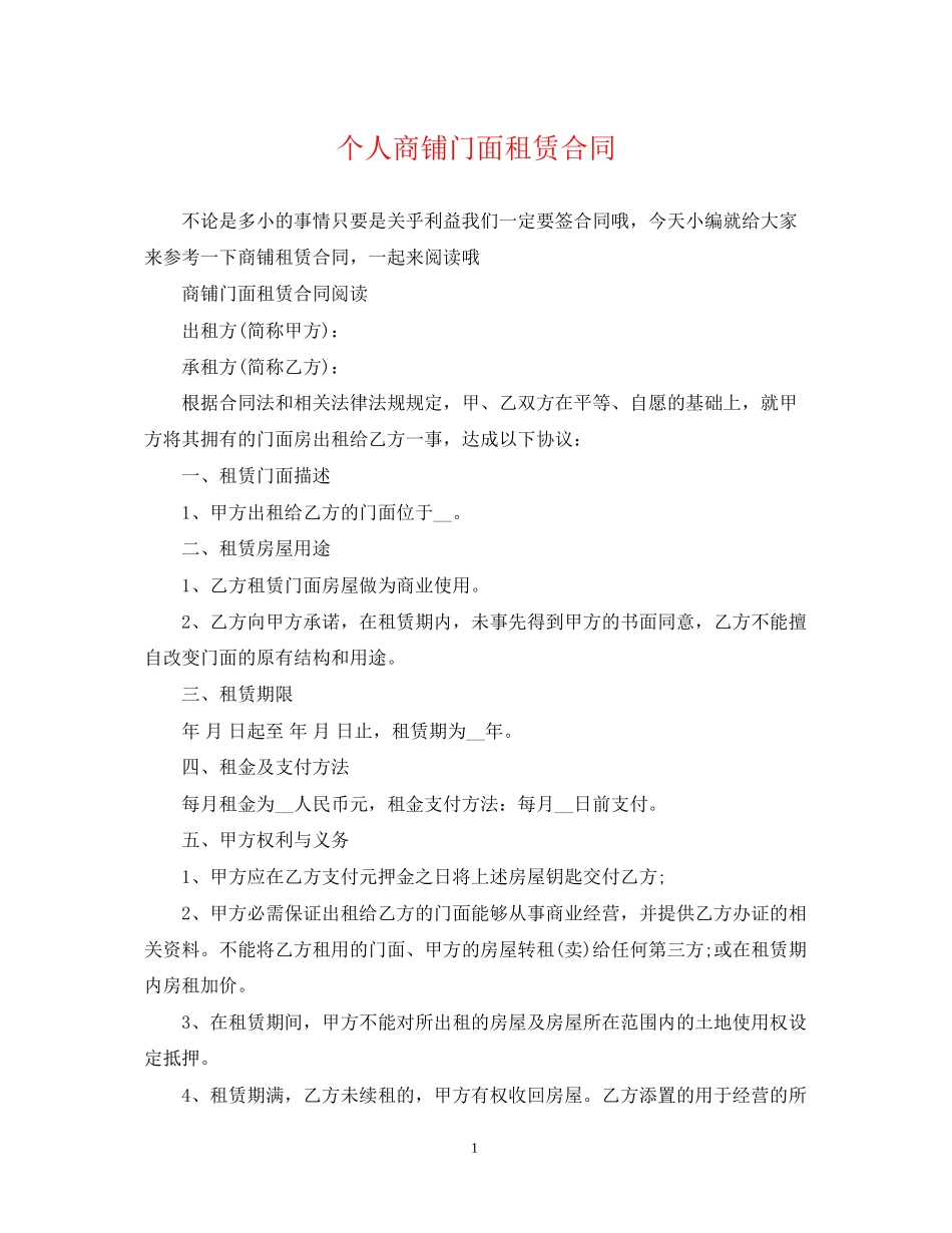 个人商铺门面租赁合同_第1页