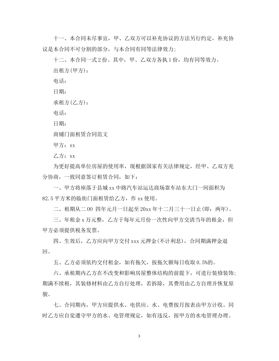 个人商铺门面租赁合同_第3页