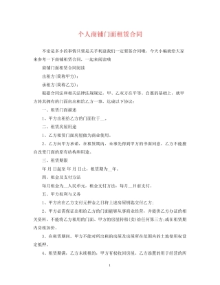 个人商铺门面租赁合同