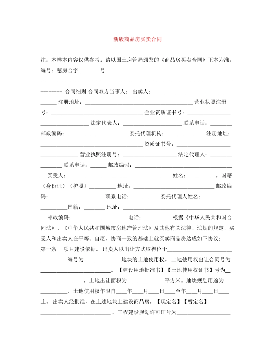 新版商品房买卖合同_第1页