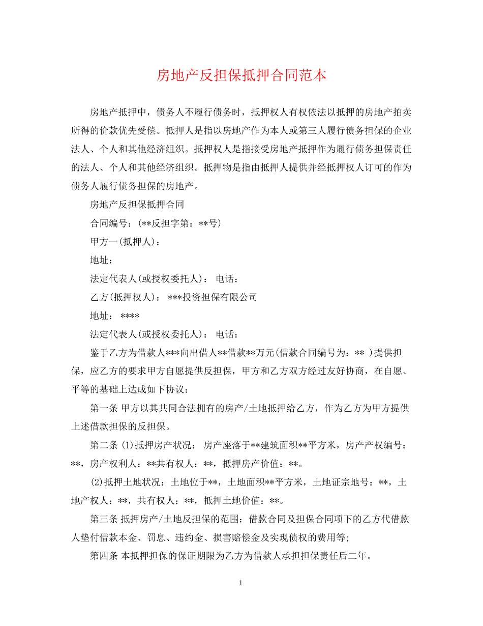 房地产反担保抵押合同范本_第1页