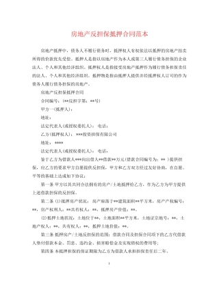 房地产反担保抵押合同范本