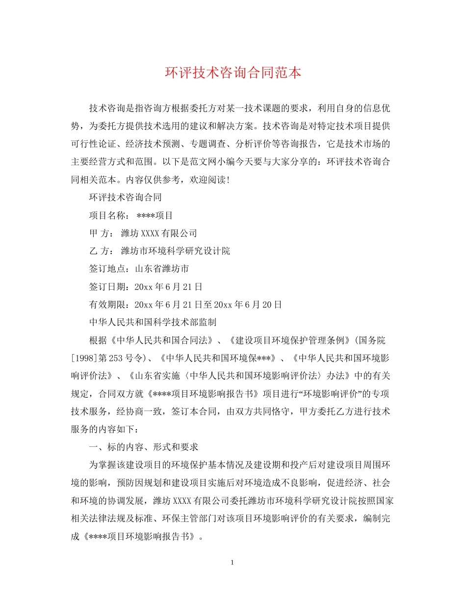 环评技术咨询合同范本_第1页
