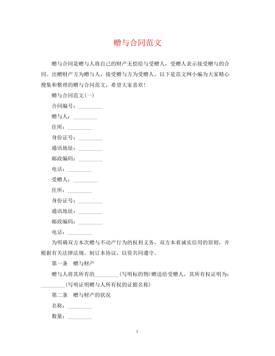 赠与合同范文2_第1页